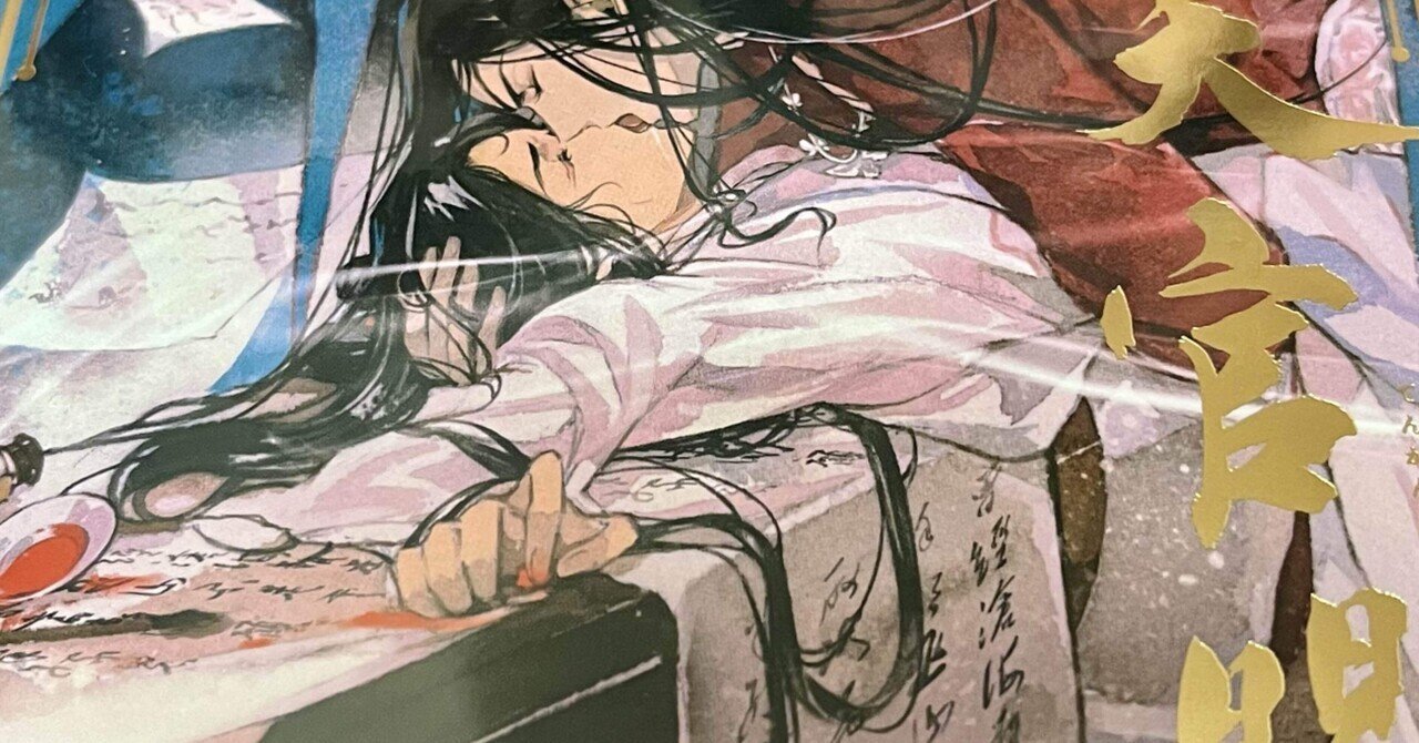 天官賜福』英語版を読むのに必須だったもの｜ふわちゃまる