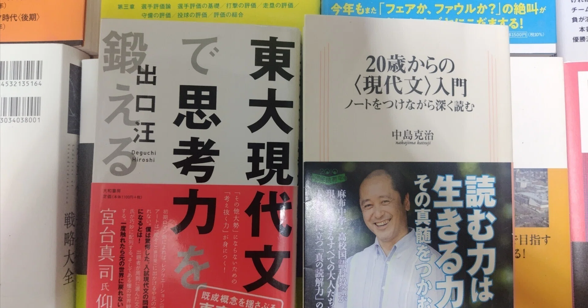 書籍紹介/出口汪『東大現代文で思考力を鍛える』（大和書房、2013年