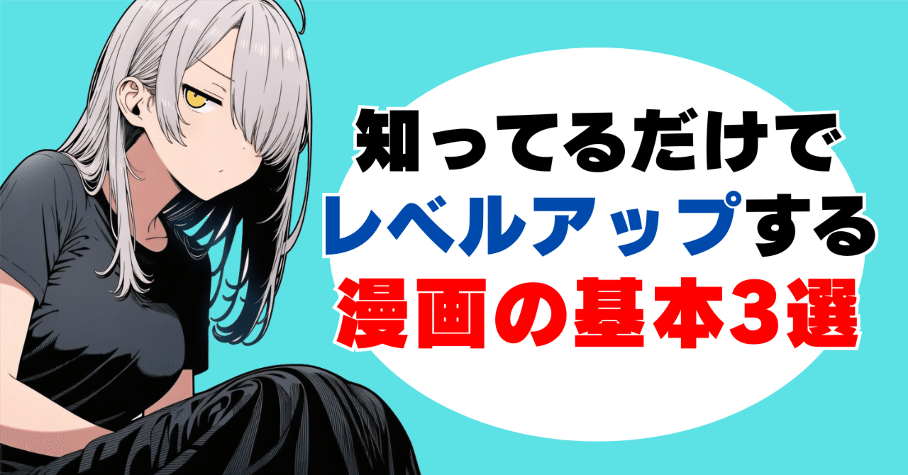 これからAI漫画に挑戦する人がまず知っておくべき漫画の超基本3選