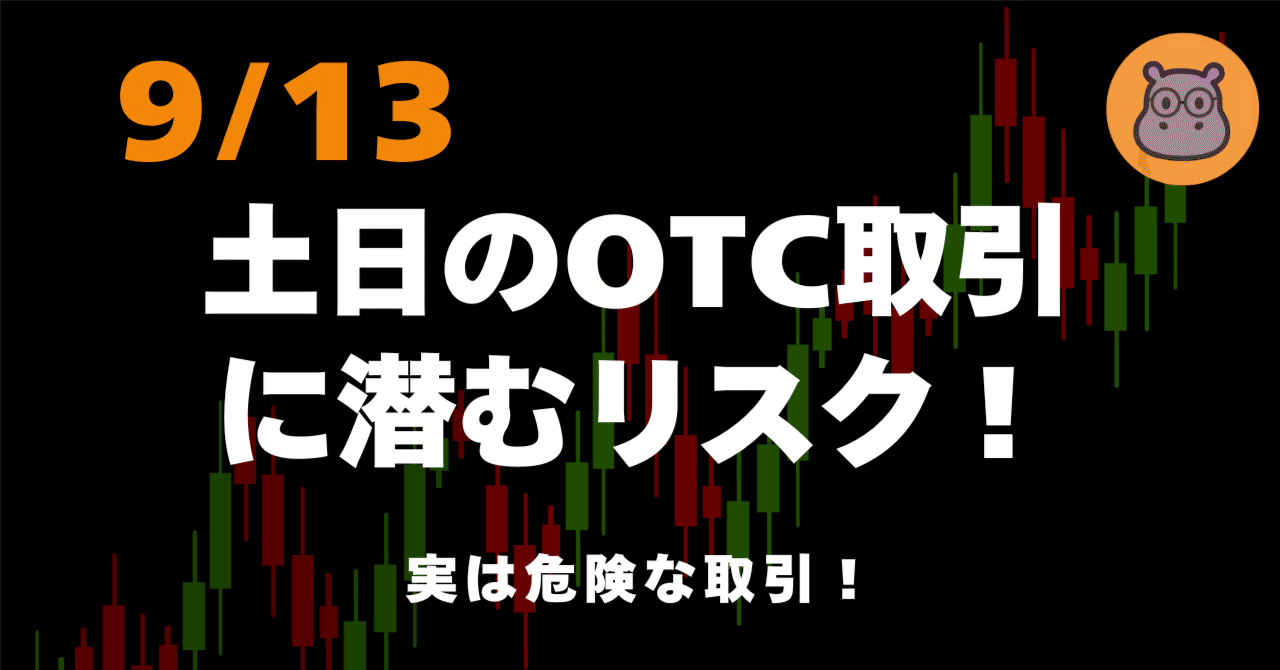 実は危険！土日のOTC取引に潜むリスク｜カバぴー@FX×BO×仮想通貨｜フォロバ１００