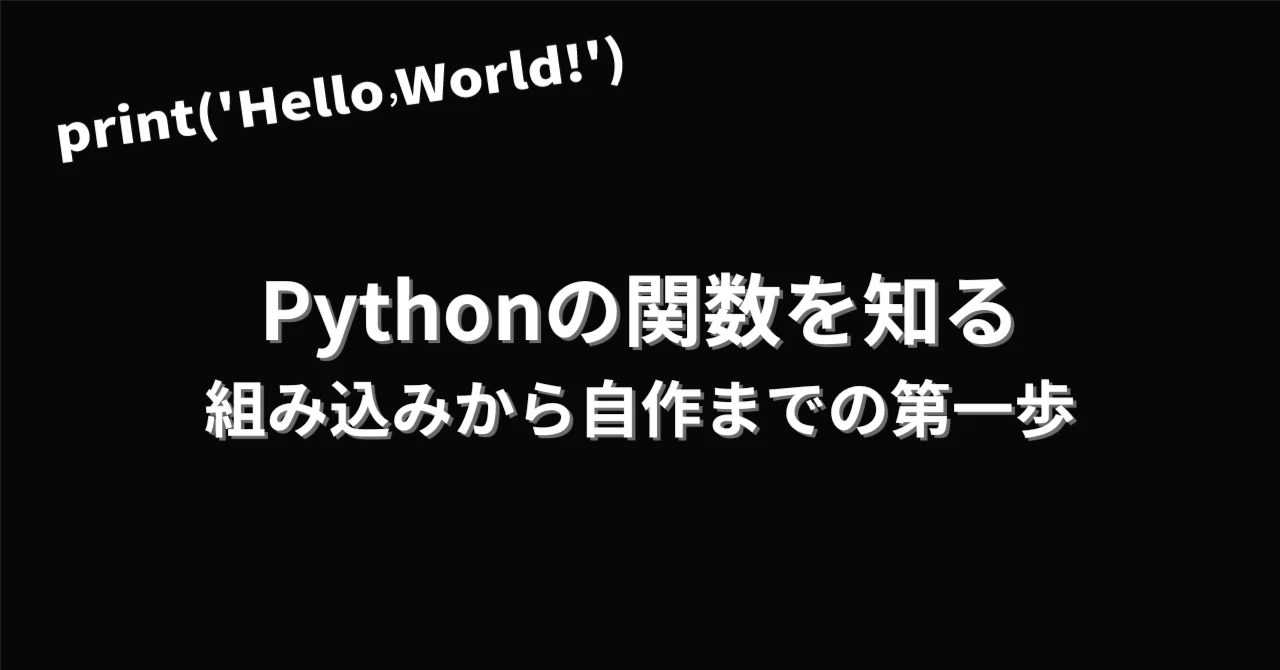 Getting to Know Python Functions: The First Step from Built-in to Custom｜海里