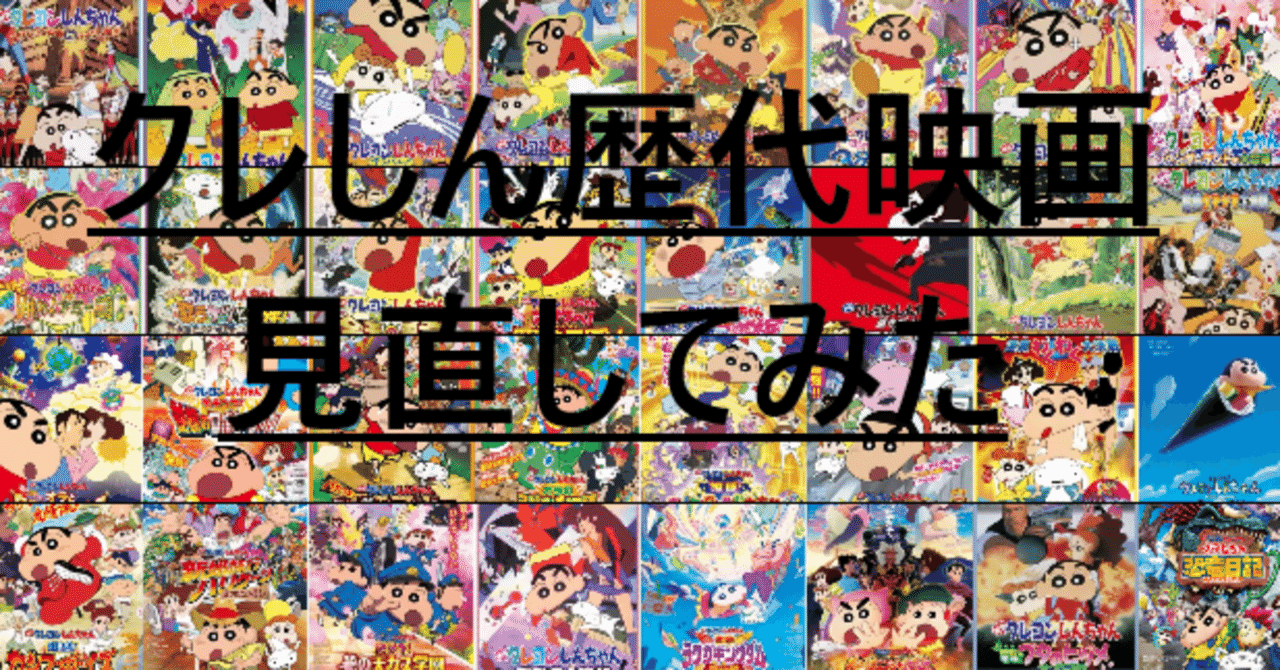 クレヨンしんちゃん 映画まとめ 映画クレヨンしんちゃん』歴代シリーズあらすじ【まとめ
