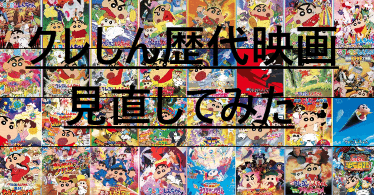クレヨンしんちゃん 映画まとめ クレヨンしんちゃん』映画見る順・歴代作品公開の順番まとめ