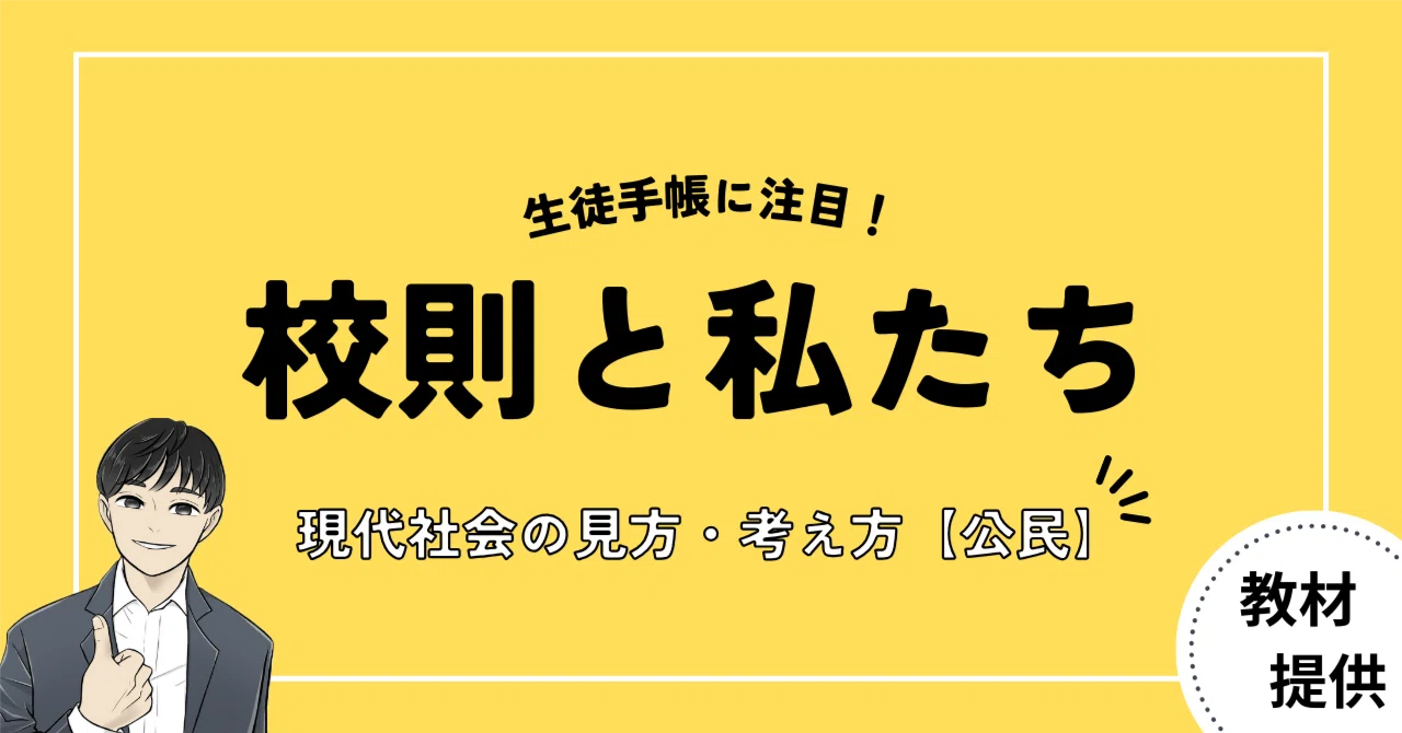 #21 “校則”をテーマにした「対立と合意」「効率と公正」の授業で使える教材【全3時間分】|やしろ@社会科教材クリエイター