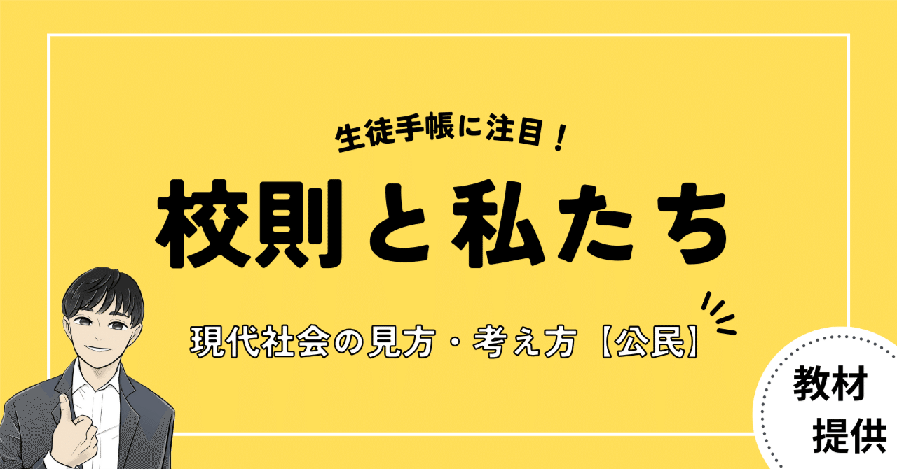 #21 “校則”をテーマにした「対立と合意」「効率と公正」の授業で使える教材【全３時間分】｜やしろ＠社会科教材クリエイター
