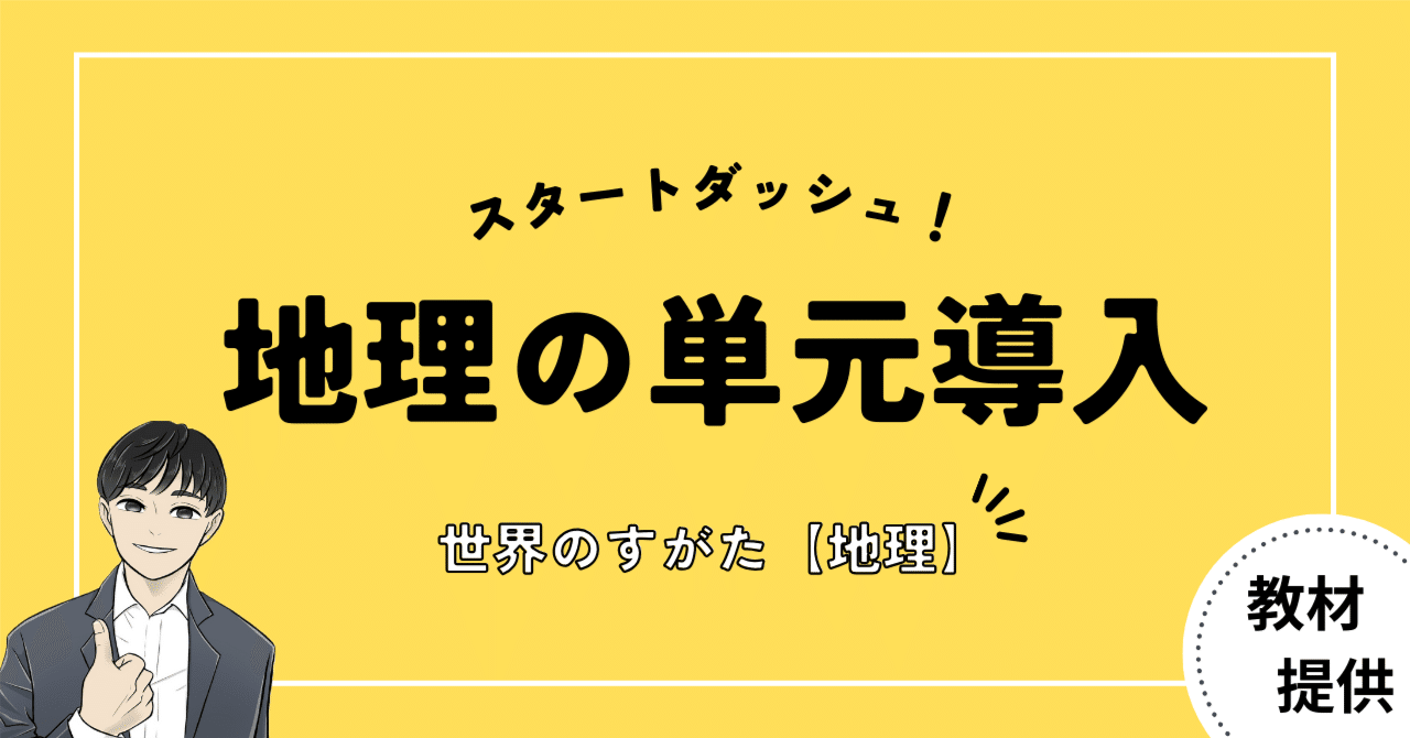 #20「世界のすがた」の単元（地理）で使える教材【３時間＆国名テスト付き】｜やしろ＠社会科教材クリエイター