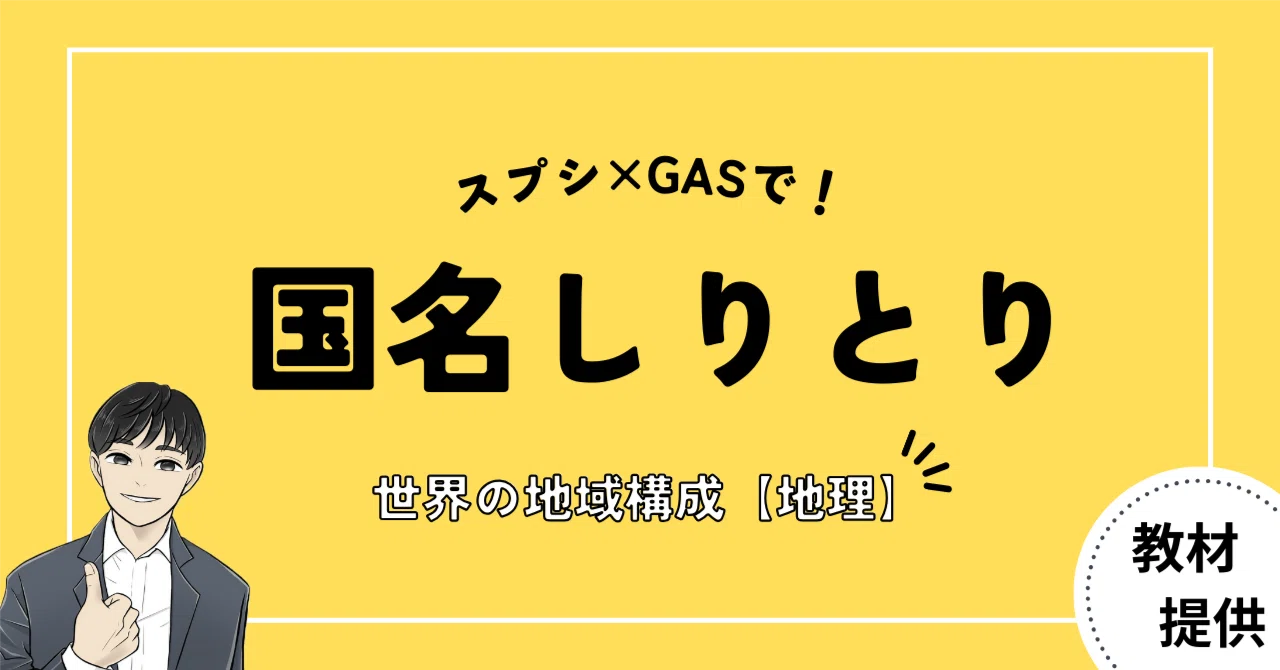 #19 スプシの共同編集で「国名しりとり」ゲームをしよう!【スプレッドシート×GAS教材開発】|やしろ@社会科教材クリエイター