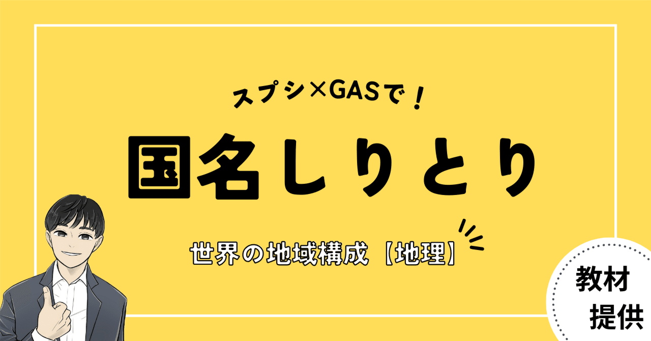 #19 スプシの共同編集で「国名しりとり」ゲームをしよう！【スプレッドシート×GAS教材開発】｜やしろ＠社会科教材クリエイター