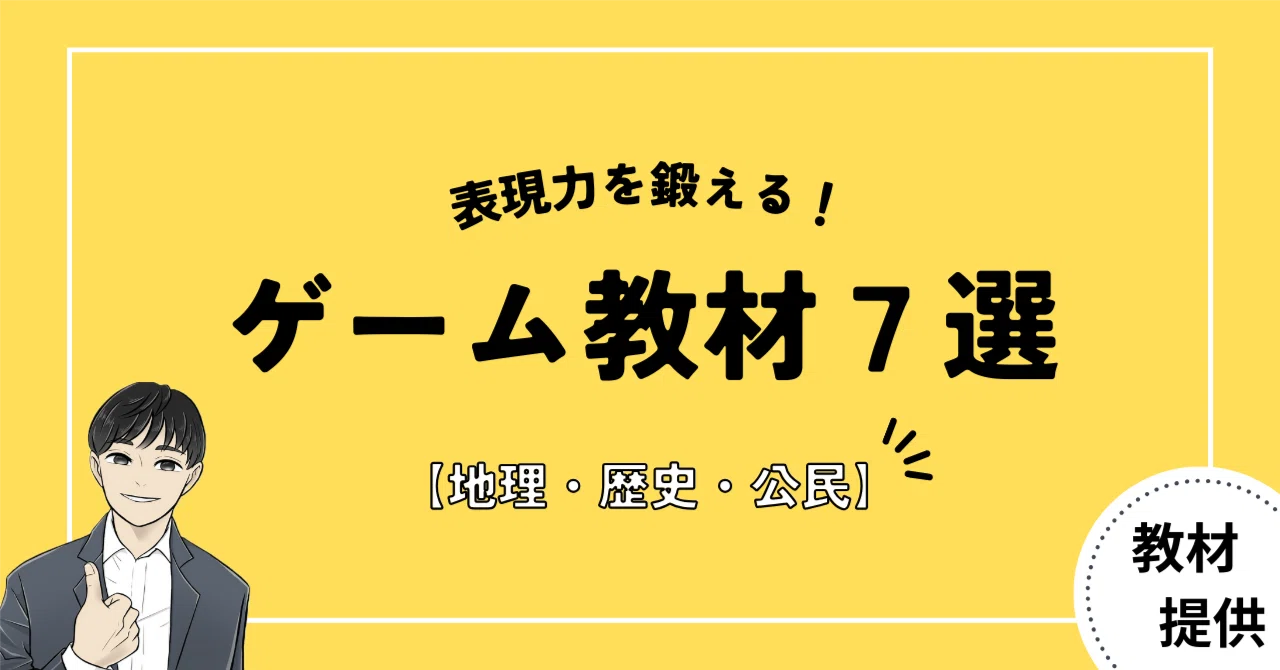 #18 子どもの“表現力”を鍛える社会科ゲームアクティビティー教材7選|やしろ@社会科教材クリエイター