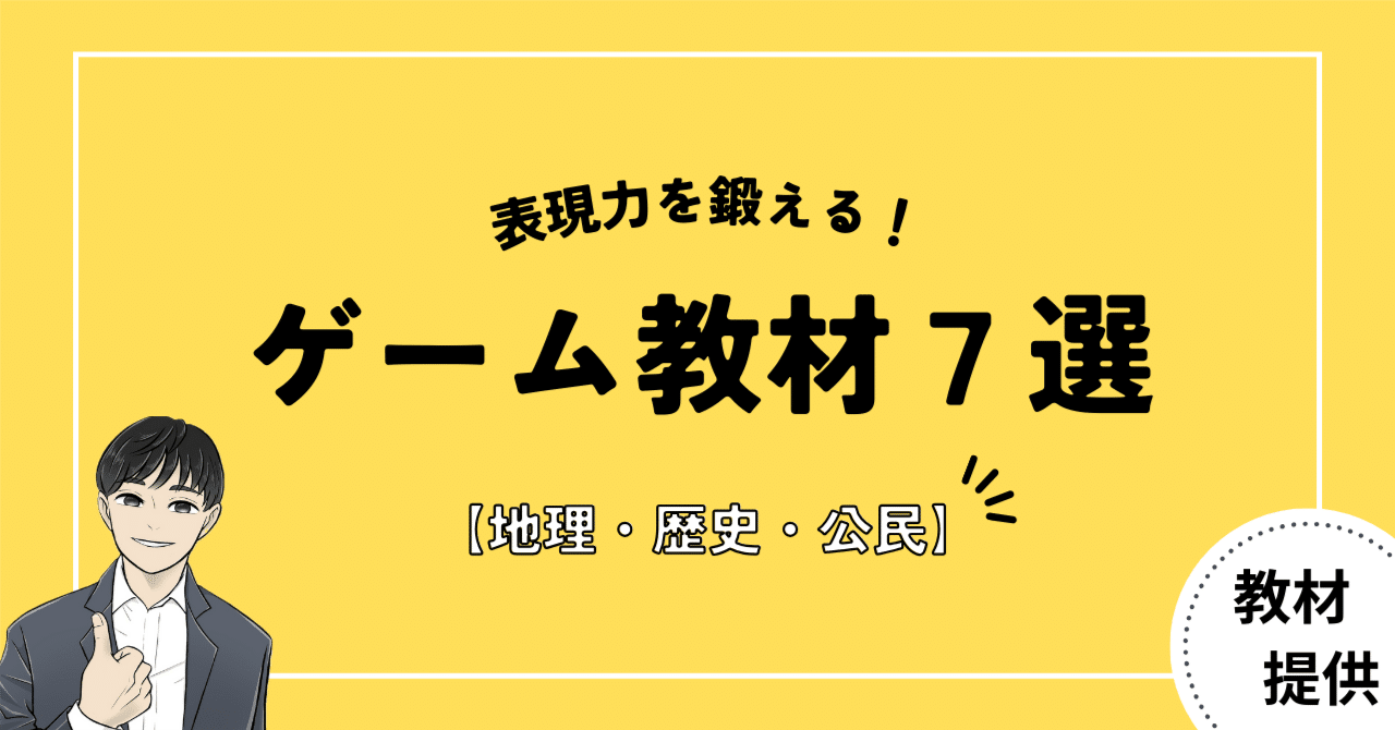 #18 子どもの“表現力”を鍛える社会科ゲームアクティビティー教材７選｜やしろ＠社会科教材クリエイター