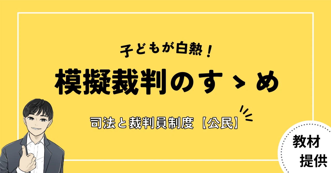 #16 子どもの“主体性”を引き出す模擬裁判のすゝめ【模擬裁判セット】|やしろ@社会科教材クリエイター