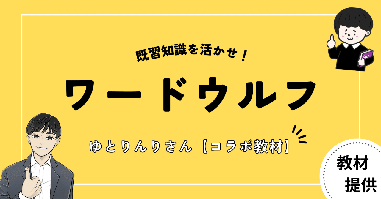 #23 『社会科ワードウルフ』で既習知識をフル活用！【ゆとりんり×コラボ教材】｜やしろ＠社会科教材クリエイター