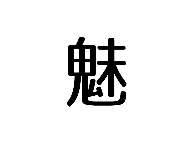 魅力という言葉を聴くともやもやする理由 魅力 の本質と正体を考える 山本 一輝 Note 魅力という言葉を聴くともやもやする理由 魅力 の本質と正体を考える 山本 一輝 Note
