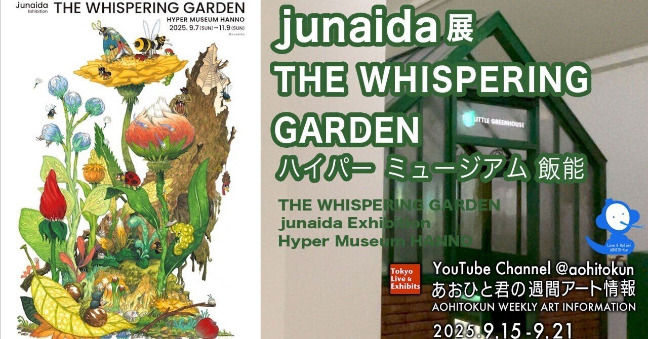 森のささやき junaida展「THE WHISPERING GARDEN」HYPER MUSEUM 飯能