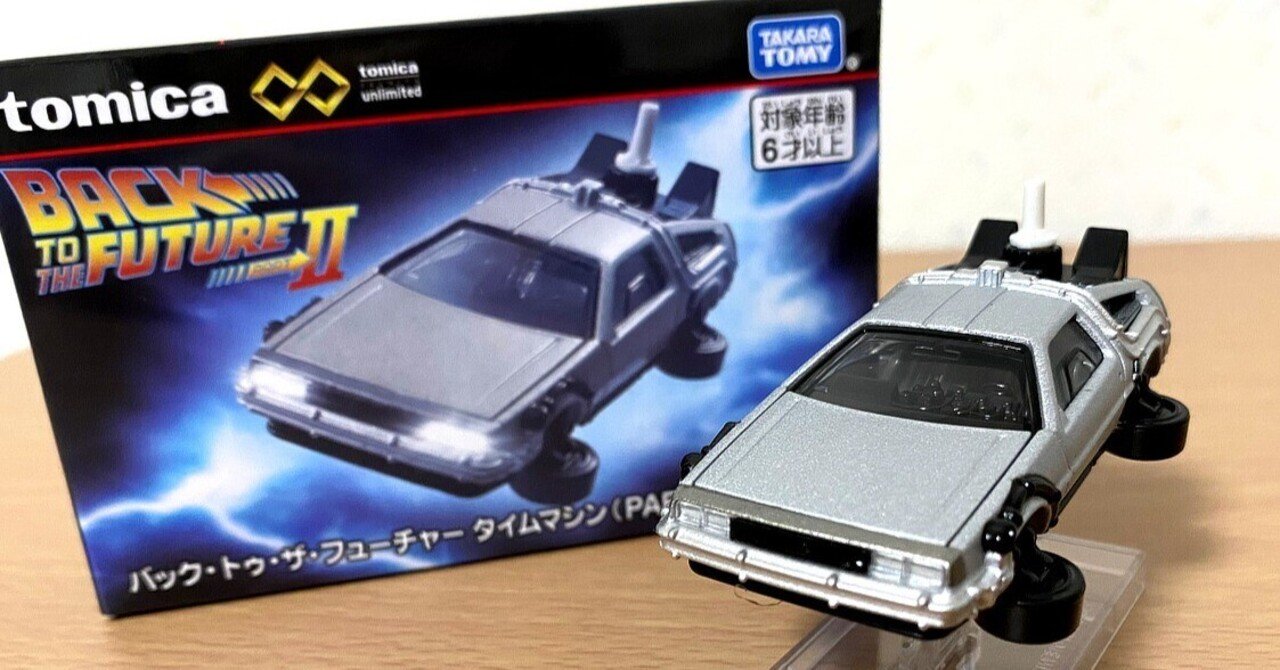 日記】見なよ…オレのデロリアンのトミカを…｜20250913｜寺悠迅