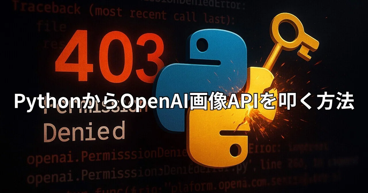 PythonからOpenAI画像APIを叩く方法【403エラー解決マニュアル】｜daisuke