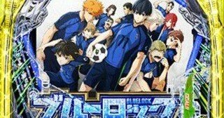 eFブルーロックパチンコスマパチ単純グラフ理論狙いが激熱厳選、期待値