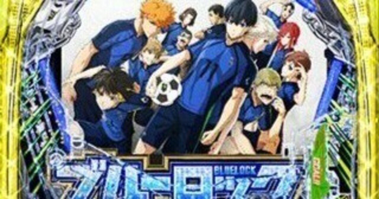 eFブルーロックパチンコスマパチ単純グラフ理論狙いが激熱厳選、期待値