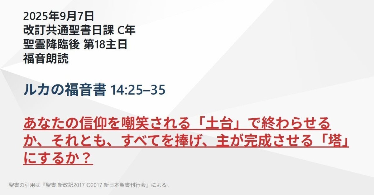 ルカの福音書 14:25–35 あなたの信仰を嘲笑される「土台」で