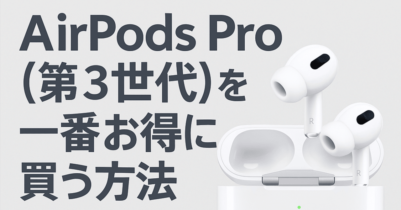 2025年版】AirPods Pro 3を一番安く買う方法｜しまお