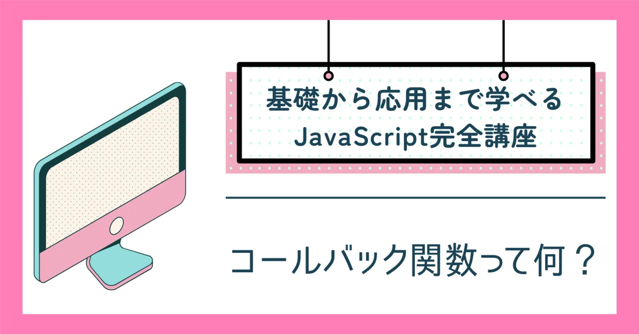 BRUNT コールバック　callback コールバック関数って何？JavaScriptでcallback関数を利用する方法