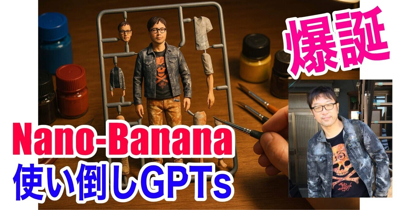 販売】Nano-Banana 使い倒しGPTsプロンプト誕生‼️でも他のAIでも 
