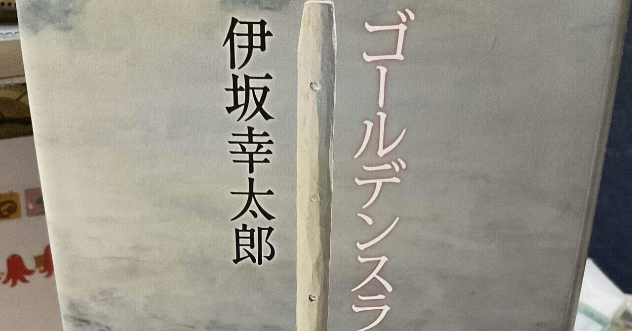ゴールデンスランバー 読了｜ぽたぽた にゃんこ