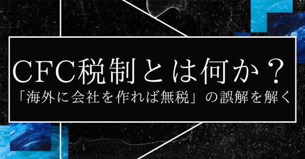 国際税務シリーズ】第5回：恒久的施設（PE）と国際課税の考え方