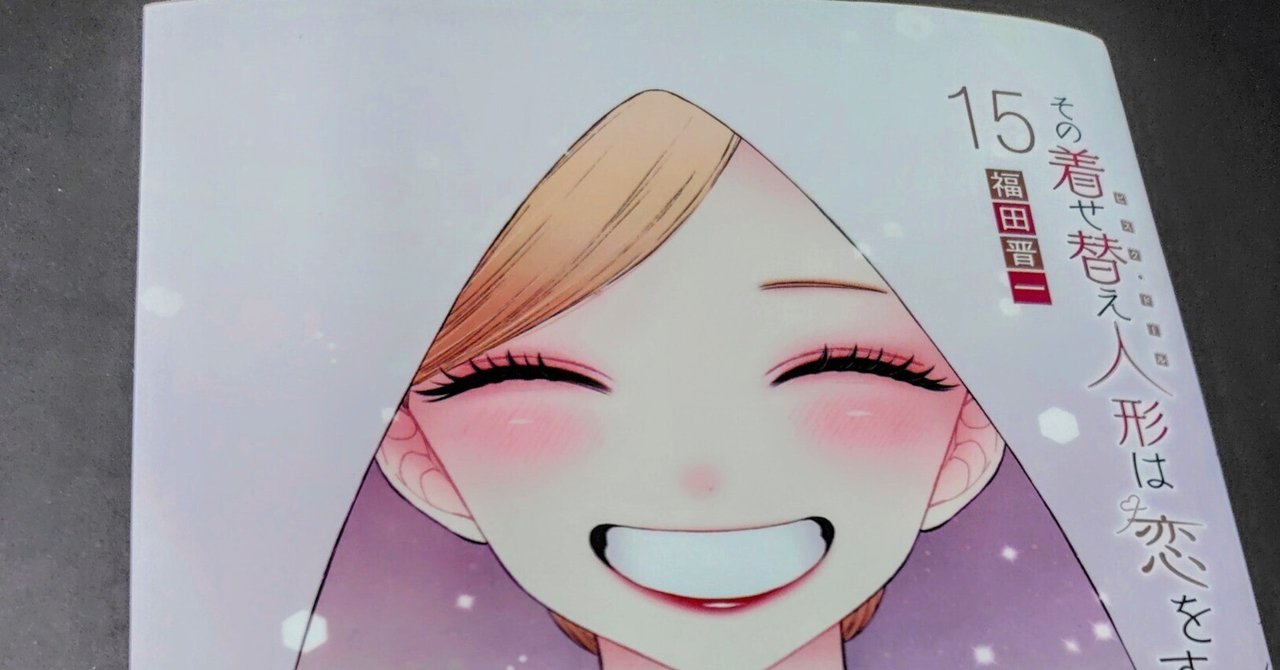 GAK101 その着せ替え人形は恋をする　全15巻 Amazon.co.jp: その着せ替え人形は恋をする(15)(完) (ヤング