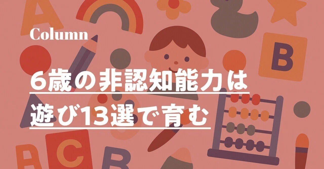専門家解説】6歳の非認知能力を育む遊び13選｜自己肯定感を高める