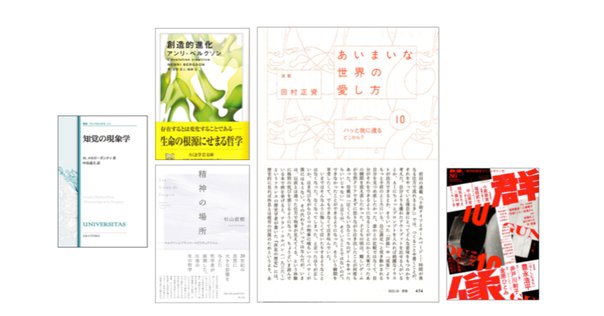 メルロ＝ポンティの哲学｜実熊 秀史