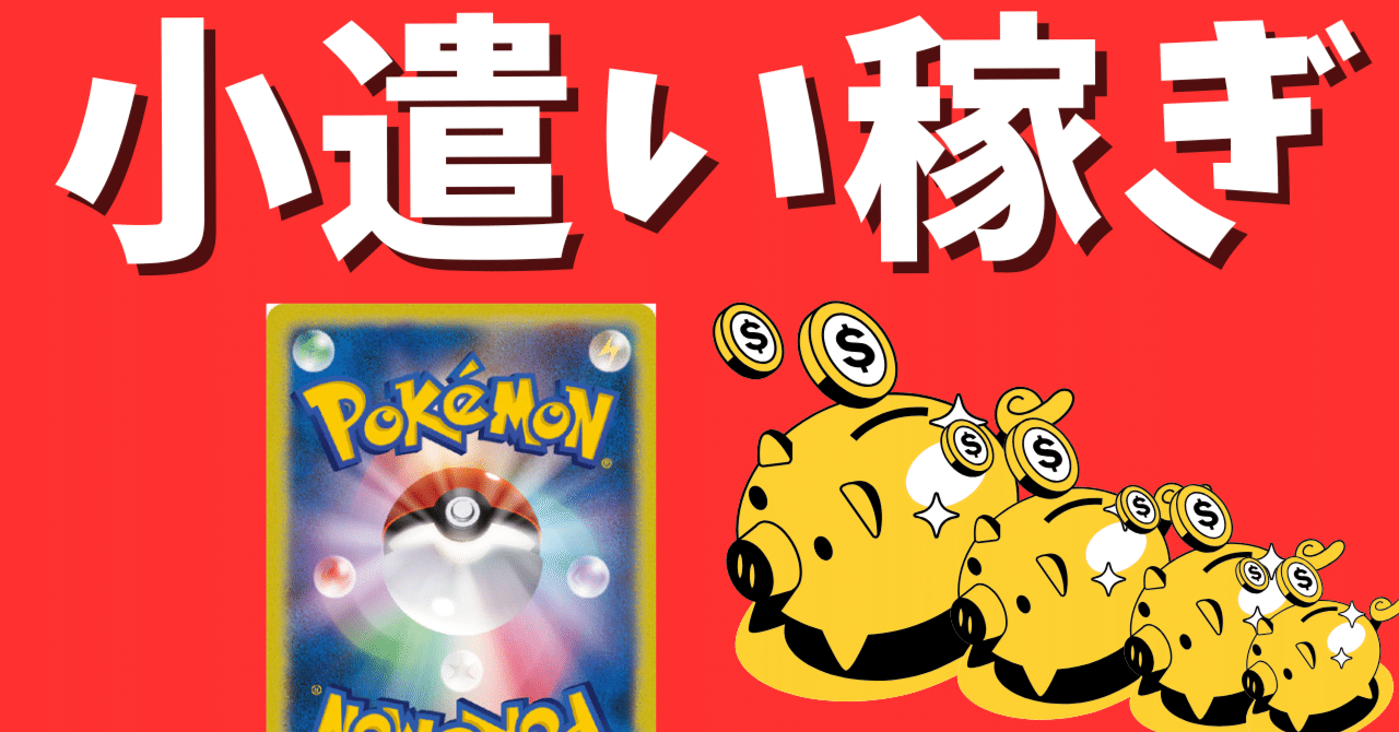 番外編】誰でもできる小遣い稼ぎ（ポケカ）｜ムンピカ＠ポケカ投資家 PSA ebay 外需分析
