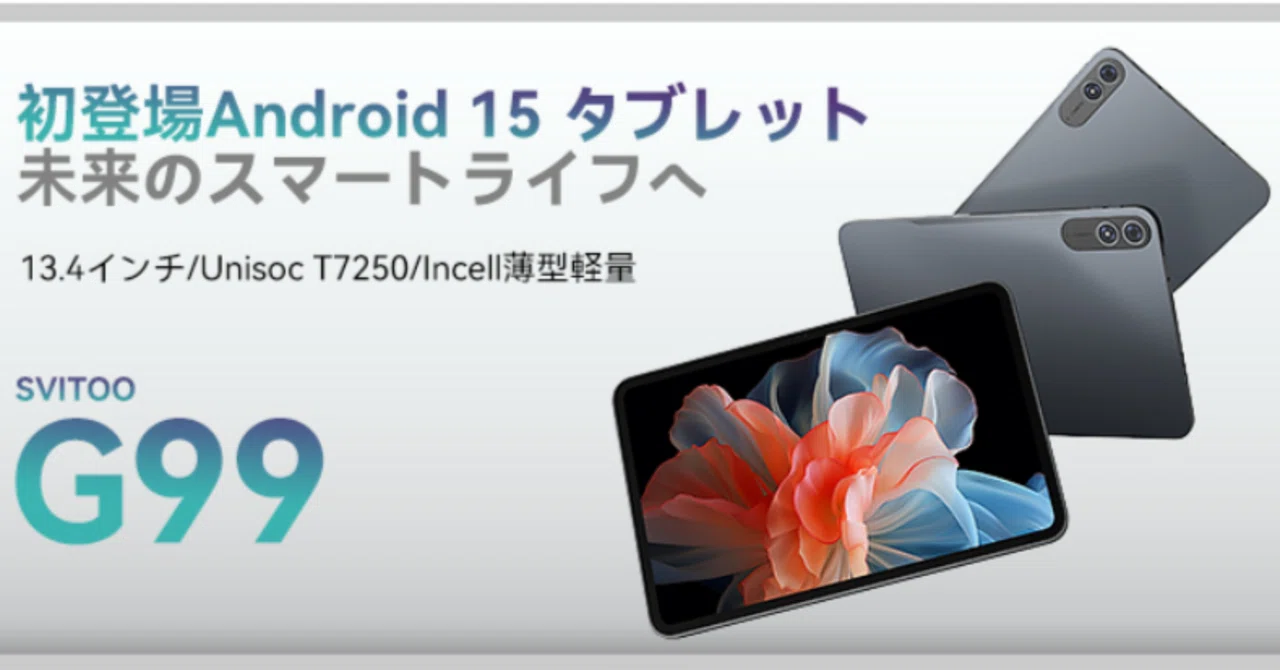 SVITOO G99、13.4インチの大型タブレットが 21,555円でタイムセール中