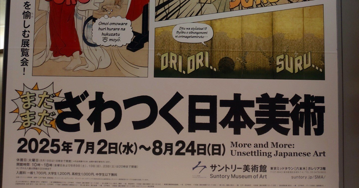 展覧会ログ｜まだまだざわつく日本美術｜QQ