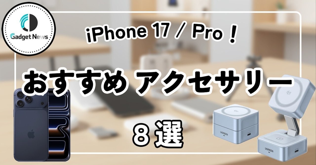iPhone 17 / Pro買ったら絶対に揃えたい！おすすめアクセサリー8選