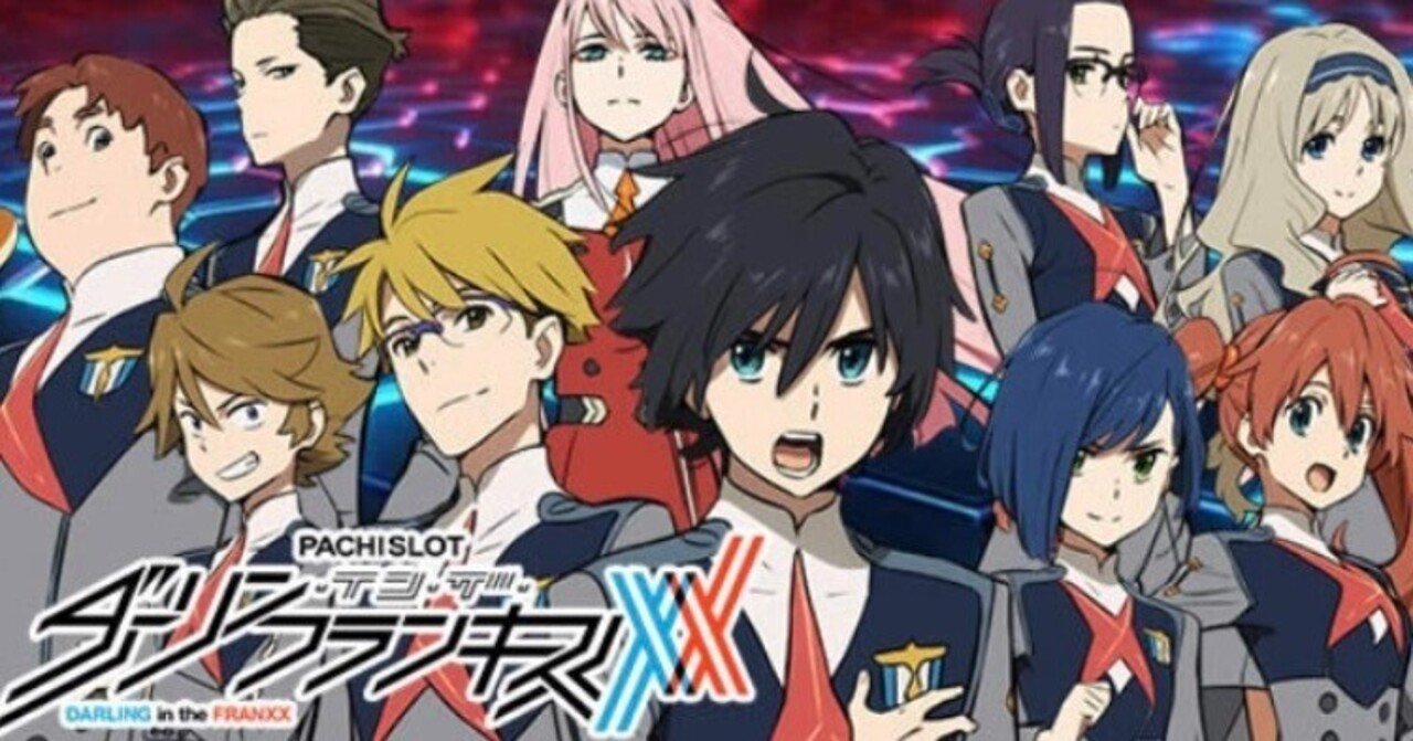 Lダーリンインザフランキスの設定判別はこれだけ見れば完璧！｜全ての