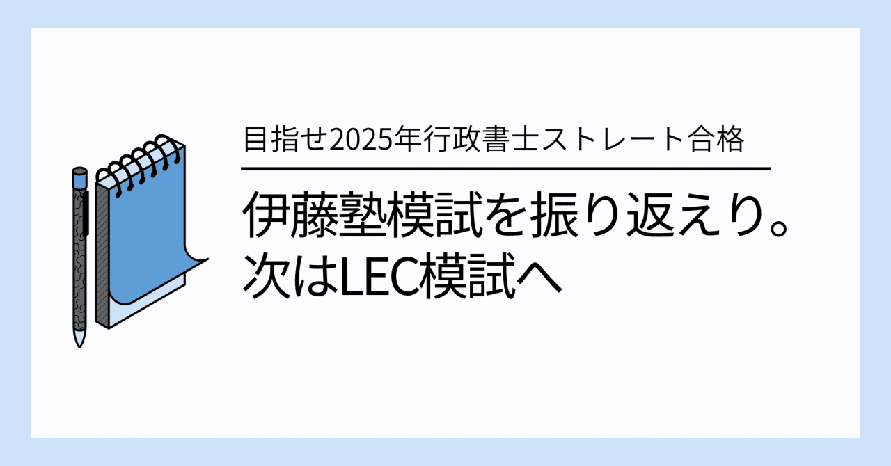 伊藤塾模試を振り返えり。次はLEC模試へ｜お薬ハック@目指せ2025年行政