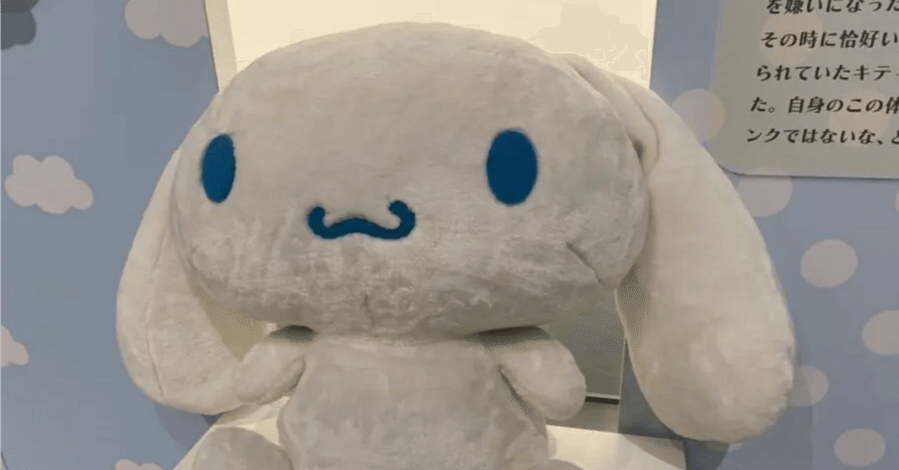 岡山県新見市の新見美術館で『ふわふわシナモロール展』見てきました