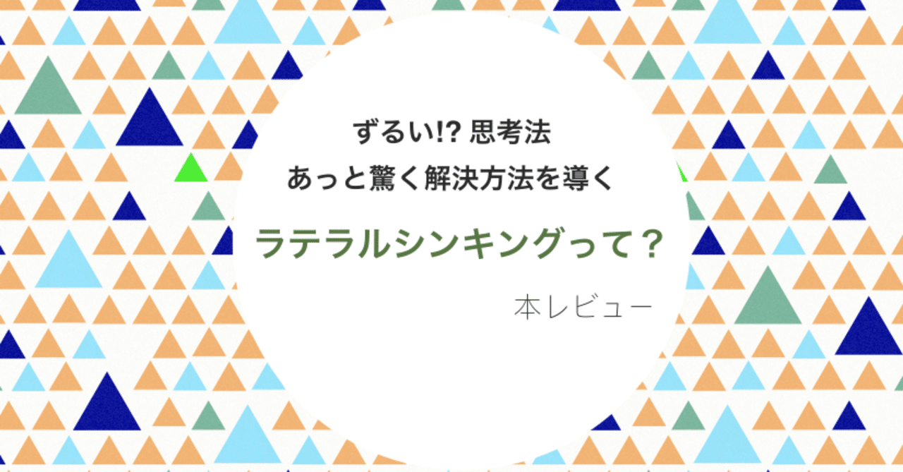 ずるい思考法 あっと驚く解決方法を導く ラテラルシンキング とは Mh Note