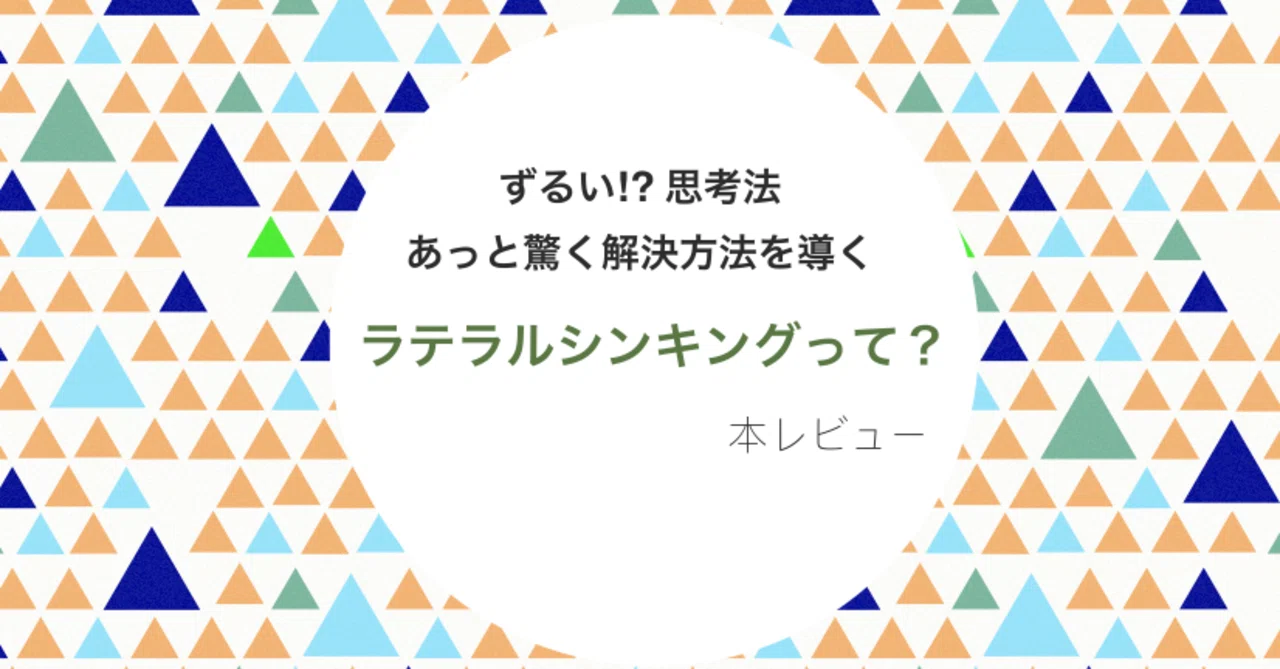 ずるい思考法 あっと驚く解決方法を導く ラテラルシンキング とは Mh Note ずるい思考法 あっと驚く解決方法を導く ラテラルシンキング とは Mh Note