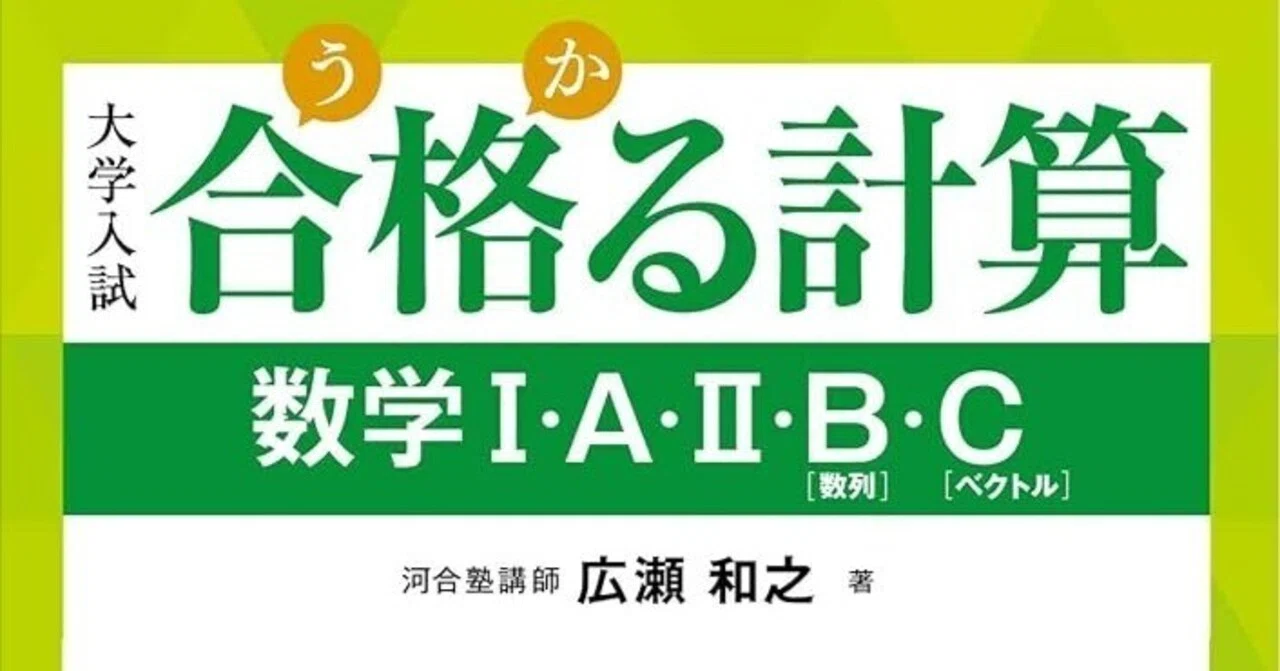 大学受験におすすめのドリル①【数学】合格る計算 数学Ⅰ・A・Ⅱ・B