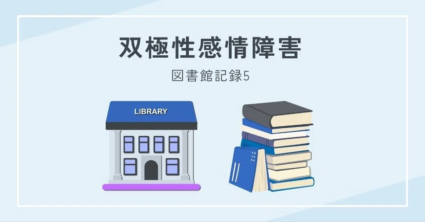 [Gururi Notebook] Library Record 5｜らっちょ