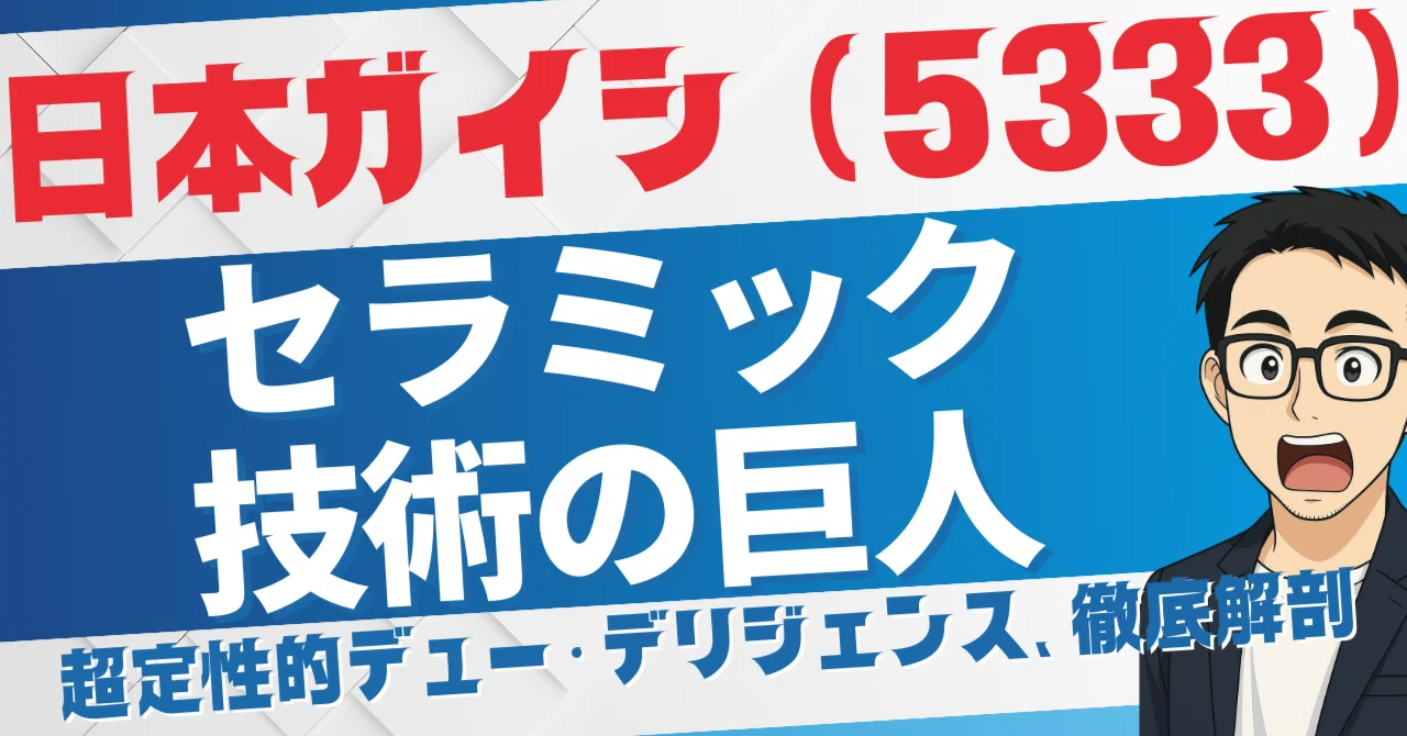 日本ガイシ 日本ガイシ (5333)、セラミック技術の巨人が挑む「第三の創業」- 死角