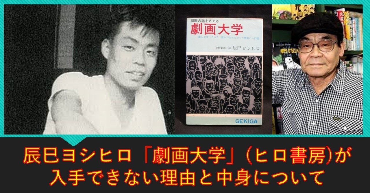 劇画大学 辰巳ヨシヒロ 実験劇画工房 劇画の謎をさぐる 劇画の入門書　激レア本 劇画大学 辰巳ヨシヒロ 実験劇画工房 劇画の謎をさぐる 劇画の入門書