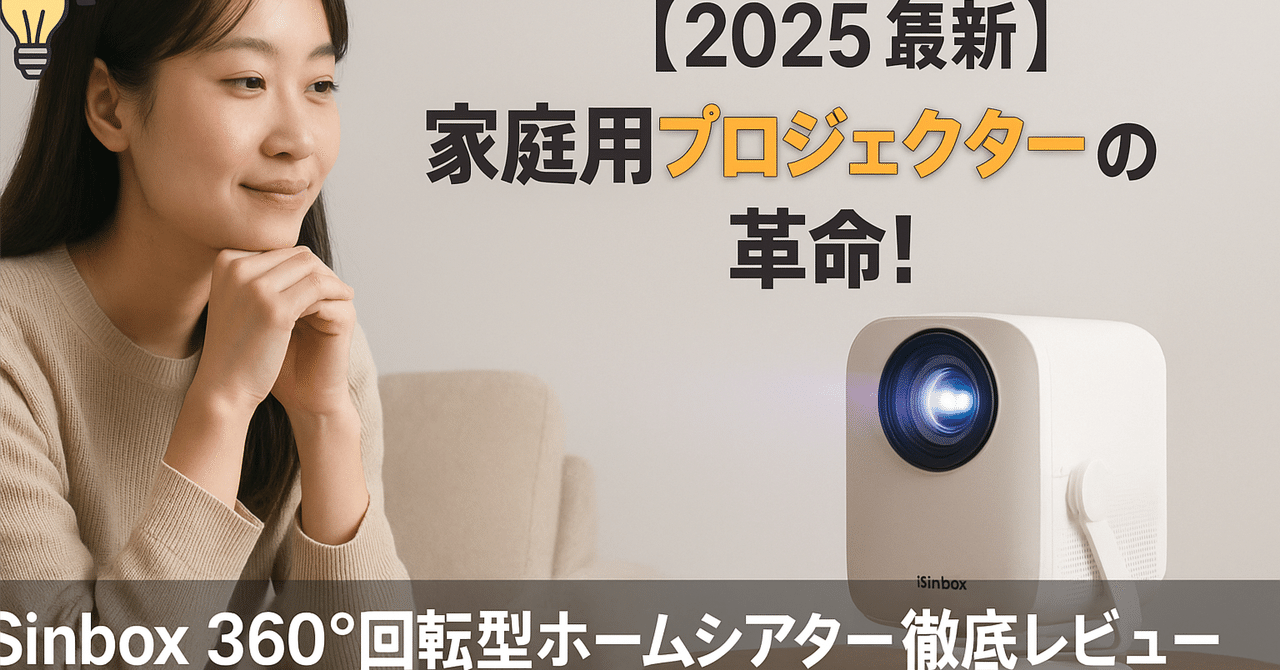 【2025革新360°回転可能】iSinbox プロジェクター 家庭用 小型 2025革新360°回転可能】iSinbox プロジェクター 家庭用 小型