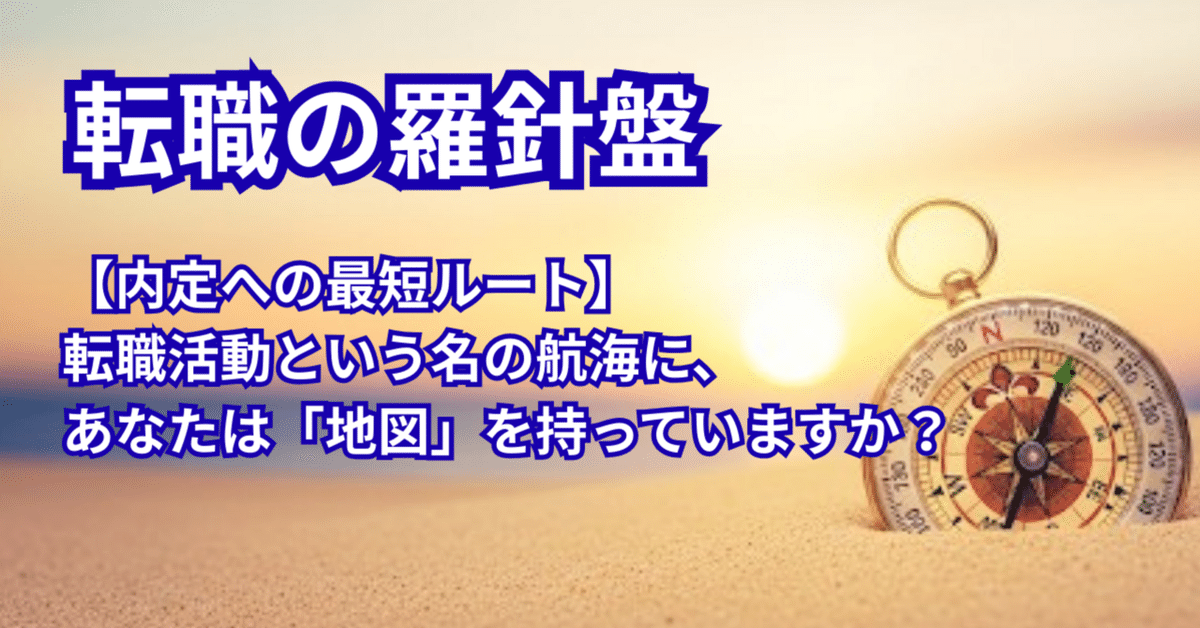 『あなたの会社の航海マップ　船出から引継ぎまでの6点チェック&アドバイス集』 内定への最短ルート】転職活動という名の航海に、あなたは「地図