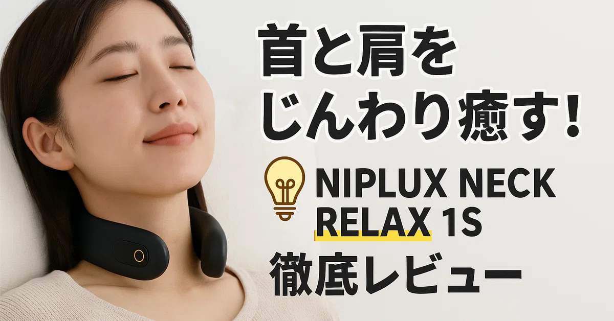 2025最新】首と肩をじんわり癒す!NIPLUX NECK RELAX 1S 徹底 2025最新】首と肩をじんわり癒す!NIPLUX NECK RELAX 1S 徹底