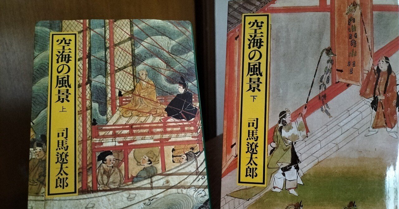 Kukai 空海 2冊セット司馬遼太郎の「空海の風景」と作品集 仏教 空海の風景 上下巻 2冊セット(司馬遼太郎 著) / 古本、中古本