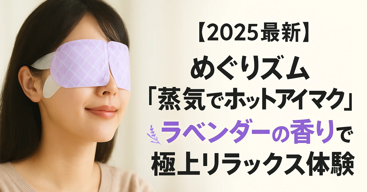 2025最新】めぐりズム「蒸気でホットアイマスク」ラベンダーの香りで