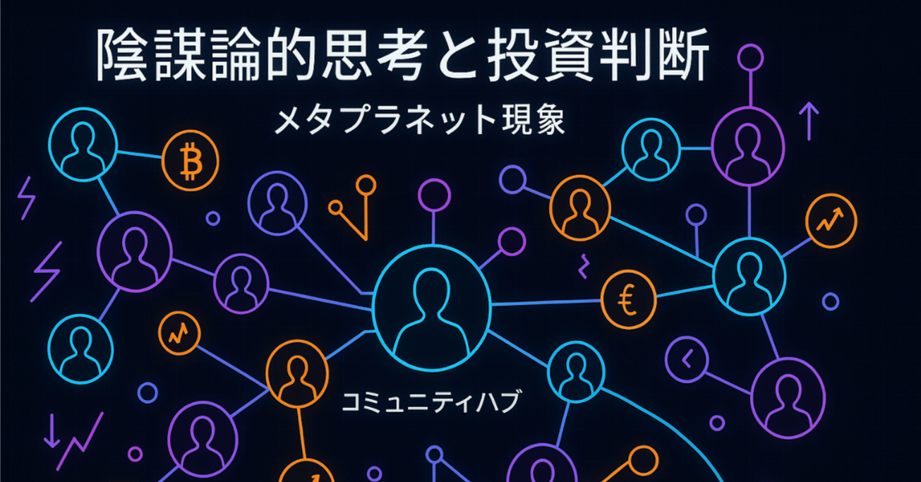 陰謀論的思考と投資判断の類似性！？「絆」を重んじるメタプラネット現象と集団心理の罠｜青島周一